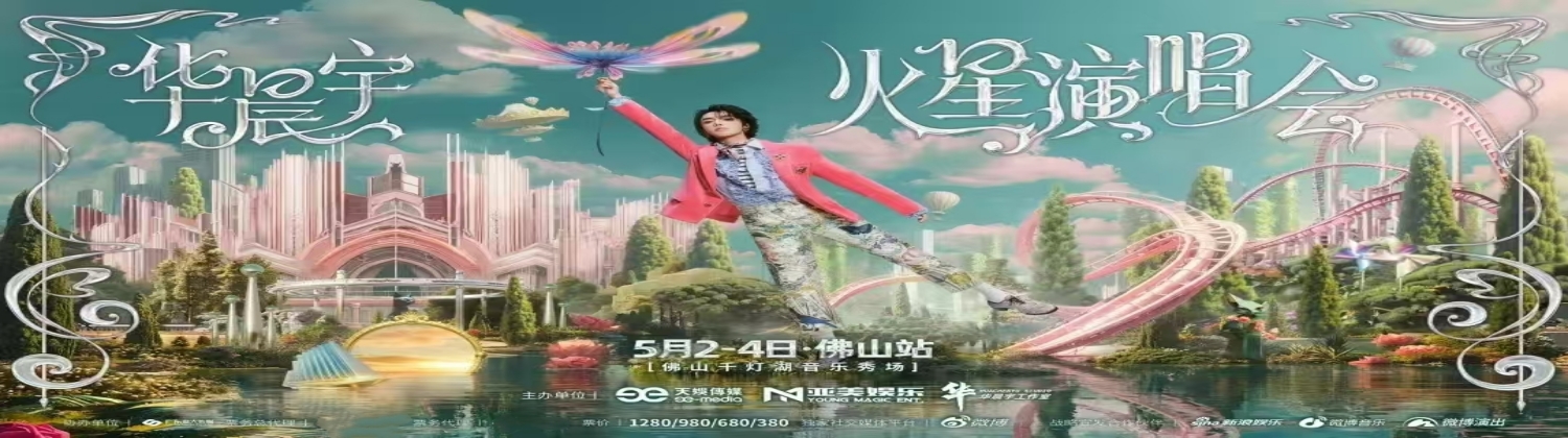 华晨宇演唱会